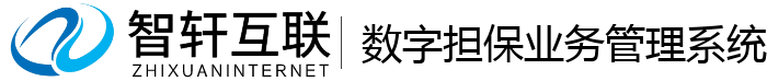 数字担保业务管理系统